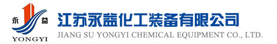江蘇永益化工裝備有限公司